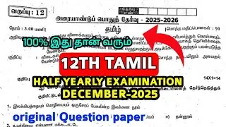 12th std Tamil Half yearly Examination December -2025 original Question paper 12thstd Tamil Question