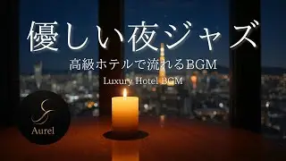 【落ち着く夜のジャズ】高級ホテルで流れるBGM｜寝る前に・夜の作業に｜【For Deep Sleep】Luxury Hotel Ambience & Deep Relaxing BGM