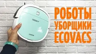 Обзор Роботов - уборщиков Ecovacs: Deebot & Winbot