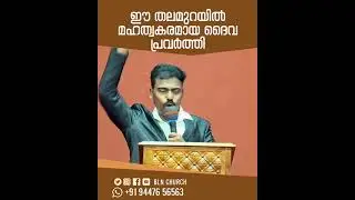 ഈ തലമുറയിൽ മഹത്വകരമായ ദൈവപ്രവർത്തി #malayalamchristianmessages #innerhealing #faith #jesus
