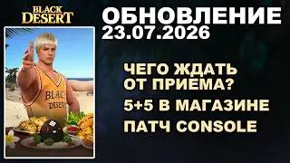 🔔GOSSIP ABOUT RECEPTION ♦ Console patch ♦ Update in BDO 07/23/26 (BDO - Black Desert)
