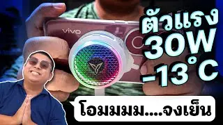 แรงถึง 30W พัดลมติดมือถือ 𝐅𝐥𝐲𝐝𝐢𝐠𝐢 𝐁𝟖𝐗 เย็นจี๊ดจ๊าด -13 ํC ลมร้อนไม่โดนมือ เย็นจนน้ำแข็งเกาะ