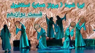 اپرای شیدا (پرواز همای) دراستانبول قسمت دوازدهم| Shida Opera by Parvaz Homay – İstanbul#parvazhomay