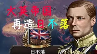 【重建帝國】大英！再造日不落帝國！#鋼鐵雄心4