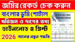 Banglarbhumi Plot Khatian Searching & Print | বাংলারভুমি থেকে খতিয়ান ও দাগের তথ্য প্রিন্ট 2026