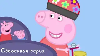 Свинка Пеппа -  S01 E11-12 (Икота / Велосипед)