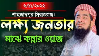 সিরাজগঞ্জের লক্ষ জনতার মাঝে কান্নার ওয়াজ মুফতি ইলিয়াসুর রহমান জিহাদী।jds voice/full waz।৬/১১/২০২২