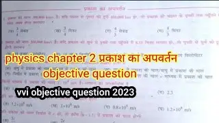 class 10th physics chapter 2 objective question प्रकाश का अपवर्तन vvi objective question