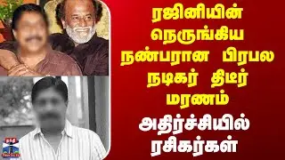 Kerala Actor Sreenivasan | RIP | ரஜினியின் நெருங்கிய நண்பரான பிரபல நடிகர் திடீர் மரணம்