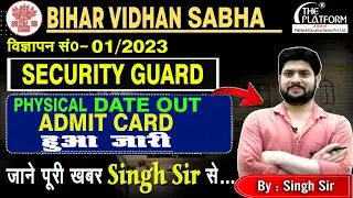 BIHAR VIDHAN SABHA SECURITY GUARD 01/2023 PHYSICAL ADMIT CARD OUT 🔥🔥#biharvidhansabha