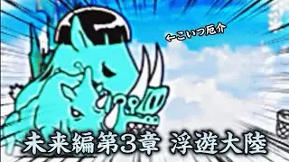 【にゃんこ】Part32 浮遊大陸のイノシシが厄介すぎた！！