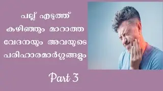പല്ലുവേദന പരിഹാരമാർഗങ്ങൾ # പല്ലുമെടുത്തതിന് ശേഷമുള്ള വേദന #Dry socket#complications of tooth removal
