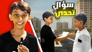 تحدينا الناس في الشارع سؤال وتحدي غريب.. شوفوا ردودهم 😂🔥