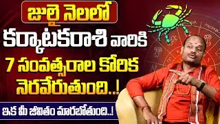 కర్కాటకరాశి ఫలితాలు జులై 2025 | July Karkataka Rasi Phalalu | Cancer Monthly Horoscope | 9MaxTv