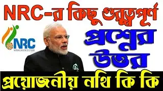 What is NRC in Bengali | Important Information For West Bengal NRC | NRC Rules in West bengal
