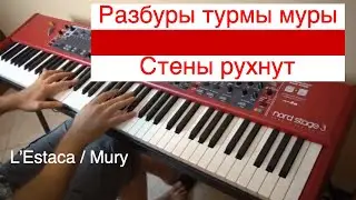 Разбуры турмы муры | Стены рухнут | Mury | L&rsquo;Estaca | Кавер на фортепиано | piano cover