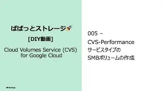 005 - CVS-PerformanceサービスタイプのSMBボリュームの作成