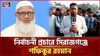 সিরাজগঞ্জ সফরে জামায়াত আমির ডা. শফিকুর রহমান | Jamaat Ameer | Ekattor TV