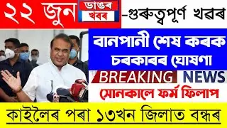 Assamese News Today | 22 June/Assamese Big Breaking News/Assamese News/22 June Assamese TrendingNews