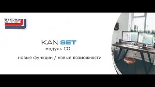 KAN SET 7.2 &ndash; новые функции / новые возможности