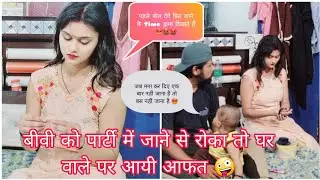Stopped Wife From Going to Party Prank ll YouTube ll जब कहीं जाते है तो ड्रामा शुरू कर देते है 😡😡ll