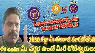మన టార్గెట్ 🎯 2030 | Pi Coin Price Prediction | Pi Network Launching date postponed |