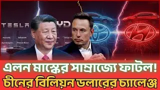 টেসলাকে টেক্কা দিচ্ছে চীন! বিলিয়ন ডলারের লড়াই Tesla news live | China Technology | Elon Musk speech