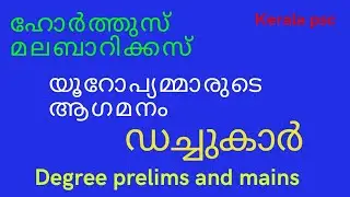Degree Level Prelims Exam | ഡച്ചുകാർ | ഹോർത്തുസ് മലബാറിക്കസിനെ കുറിച്ച് അറിയേണ്ടതെല്ലാം | Kerala Psc