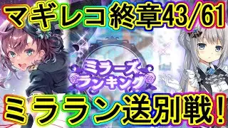 マギレコ生放送：お別れ&hellip;ラストのミララン本戦l！～マギアレコード終章43/61～