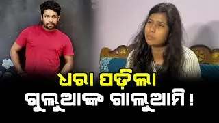 ଧରା ପଡ଼ିଲା ଗୁଲୁଆଙ୍କ ଗାଲୁଆମି! l Satej News l Golua l Golua wife l Bhubaneswar