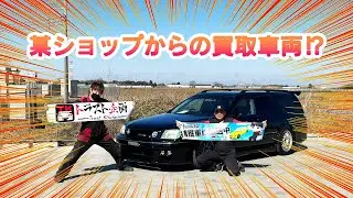 【ビーレーシング】からの買取車両‼【ステージア】