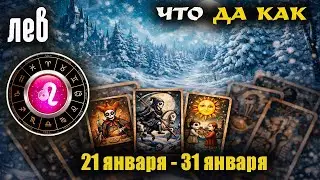 Лев ♌ Прогноз с 21 по 31 января