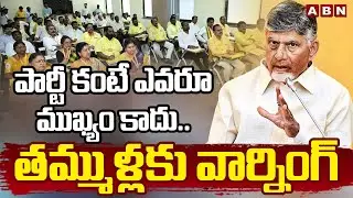 పార్టీ కంటే ఎవరూ ముఖ్యం కాదు..తమ్ముళ్లకు వార్నింగ్ | Chandrababu Warning To TDP Leaders | ABN