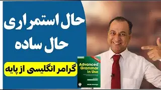 درس اول | Advanced Grammar in Use