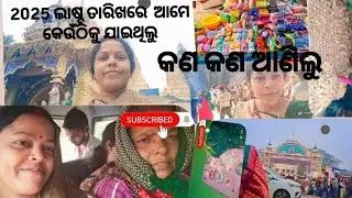ଆଜି ଆମେ କୁଆଡେ ଗଲୁ 2025 କୁ କେମିତି ବିଦାୟ ଦେଲୁ....କଣ ସବୁ କିଣିଲୁ......