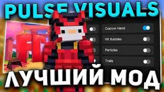 PULSE VISUALS 1.1.2 CRACK OWNED BY SkatCompnay | PULSE КРЯК ПУЛЬСА | FUNTIME | REALLYWORLD | ВИЗУАЛЫ