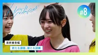 【HAJIMARE Project】#8 新たな課題、新たな試練【最終審査編】