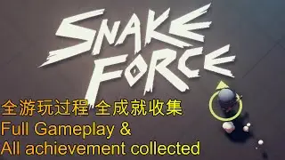 蛇行武装 (Snake Force) 全游玩过程 全成就收集