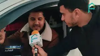 أستوديو الشارع - الحلقة 1 الجزء 1 - شنوة تعنيلك جرزونة