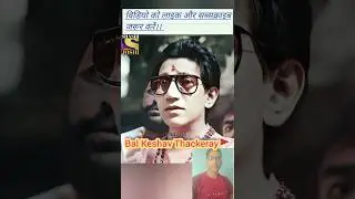 😔💥Bal Thackeray. Indian politician (1926-2012)🚩|| shivsena || #shorts#viral#facechallenge#shivsena