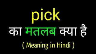 Pick meaning in hindi || Pick ka matlab kya hota hai || word meaning english to hindi