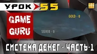GameGuru - СИСТЕМА ДЕНЕГ/МОНЕТ или ПОДСЧЁТ ОЧКОВ [Часть 1] - урок 55 (создание игры без навыков)