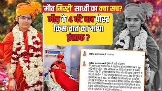 Sadhvi Prem Baisa की Death के पीछे कौन? Instagram, Video, Injection और Blackmail की सच्चाई क्या है?