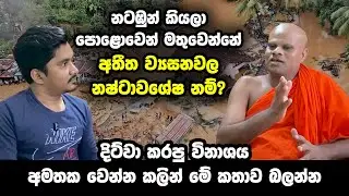 නටඹුන් කියලා පොළොවෙන් මතුවෙන්නේ අතීත ව්‍යසනවල නෂ්ටාවශේෂ නම්? දිට්වා කරපු විනා|ශය | Dhana