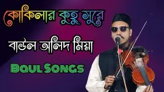 কোকিলার কুহু সুরে ||বাউল অলিদ মিয়া||Kukilar Kuh Sura||Baul Olid Mia||Baul Video Gaan||