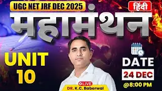 UGC NET Dec 2025| महामंथन Live Class | सम्पूर्ण Unit 10 By Dr. KC Sir #ugcnet2025 #ugcexam #drkcsir
