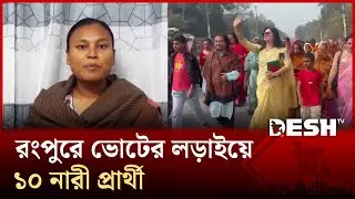 জাতীয় সংসদ নির্বাচনে নারীরা পিছিয়ে কেন? | National Election | Election 2026 | Desh TV