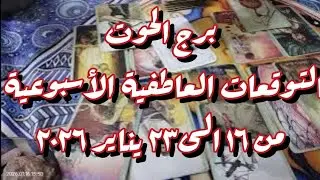 برج الحوت من16 الى23 يناير 2026 الشريك شايفك متمسك بشئ فى الماضى ومش راضى تنساه وده مضايقه