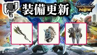 【MHNow】シーズン8によるスラアクの装備更新について【ゆっくり実況】