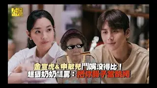 海岸村恰恰恰／金宣虎&申敏兒鬥嘴沒得比！超狠奶奶飆罵：把你腸子當跳繩